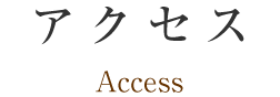 アクセス