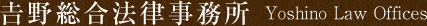 𠮷野総合法律事務所